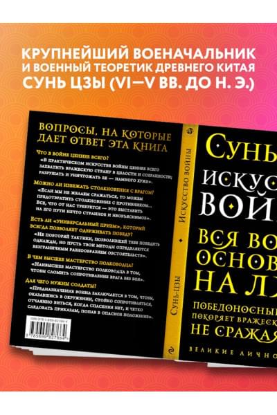 Сунь-Цзы: Искусство войны