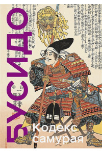 Кодекс самурая. Хагакурэ Бусидо. Книга Пяти Колец. Коллекционное издание (уникальная технология с эффектом закрашенного обреза)