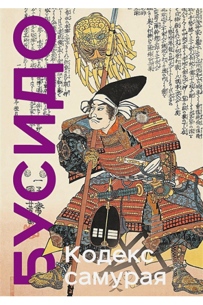 Миямото Мусаси, Ямамото Цунэтомо: Кодекс самурая. Хагакурэ Бусидо. Книга Пяти Колец. Коллекционное издание (уникальная технология с эффектом закрашенного обреза)