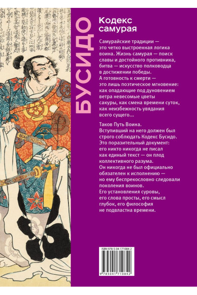 Миямото Мусаси, Ямамото Цунэтомо: Кодекс самурая. Хагакурэ Бусидо. Книга Пяти Колец. Коллекционное издание (уникальная технология с эффектом закрашенного обреза)