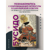 Миямото Мусаси, Ямамото Цунэтомо: Кодекс самурая. Хагакурэ Бусидо. Книга Пяти Колец. Коллекционное издание (уникальная технология с эффектом закрашенного обреза)