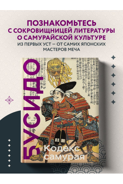 Миямото Мусаси, Ямамото Цунэтомо: Кодекс самурая. Хагакурэ Бусидо. Книга Пяти Колец. Коллекционное издание (уникальная технология с эффектом закрашенного обреза)