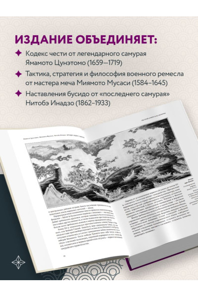 Миямото Мусаси, Ямамото Цунэтомо: Кодекс самурая. Хагакурэ Бусидо. Книга Пяти Колец. Коллекционное издание (уникальная технология с эффектом закрашенного обреза)
