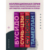 Миямото Мусаси, Ямамото Цунэтомо: Кодекс самурая. Хагакурэ Бусидо. Книга Пяти Колец. Коллекционное издание (уникальная технология с эффектом закрашенного обреза)