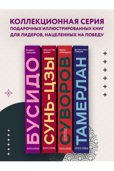 Миямото Мусаси, Ямамото Цунэтомо: Кодекс самурая. Хагакурэ Бусидо. Книга Пяти Колец. Коллекционное издание (уникальная технология с эффектом закрашенного обреза)