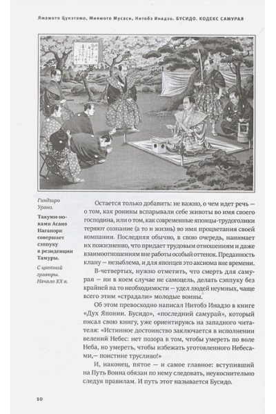 Миямото Мусаси, Ямамото Цунэтомо: Кодекс самурая. Хагакурэ Бусидо. Книга Пяти Колец. Коллекционное издание (уникальная технология с эффектом закрашенного обреза)