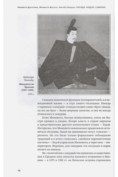 Миямото Мусаси, Ямамото Цунэтомо: Кодекс самурая. Хагакурэ Бусидо. Книга Пяти Колец. Коллекционное издание (уникальная технология с эффектом закрашенного обреза)