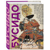 Миямото Мусаси, Ямамото Цунэтомо: Кодекс самурая. Хагакурэ Бусидо. Книга Пяти Колец. Коллекционное издание (уникальная технология с эффектом закрашенного обреза)
