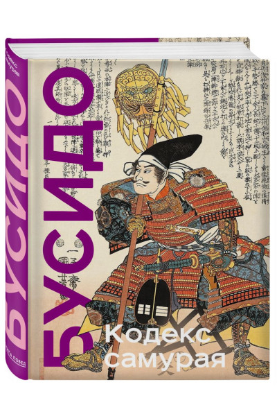 Миямото Мусаси, Ямамото Цунэтомо: Кодекс самурая. Хагакурэ Бусидо. Книга Пяти Колец. Коллекционное издание (уникальная технология с эффектом закрашенного обреза)