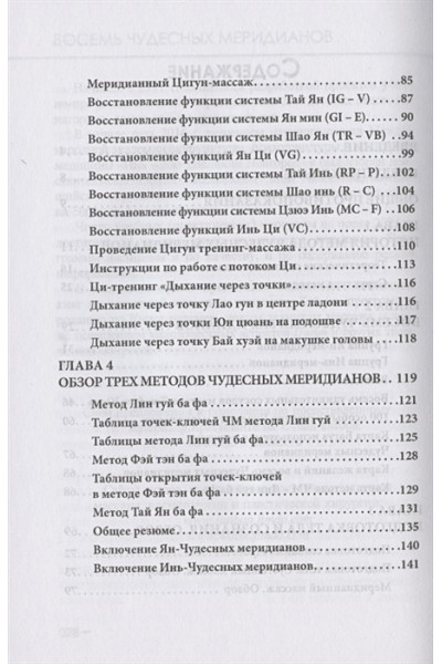 Давыдов М.: Восемь Чудесных меридианов. Двести золотых рецептов