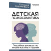 Старшенбаум Геннадий Владимирович: Детская психосоматика. Подробное руководство по диагностике и терапии