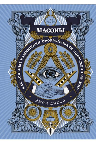 Дикки Джон: Масоны. Как вольные каменщики сформировали современный мир