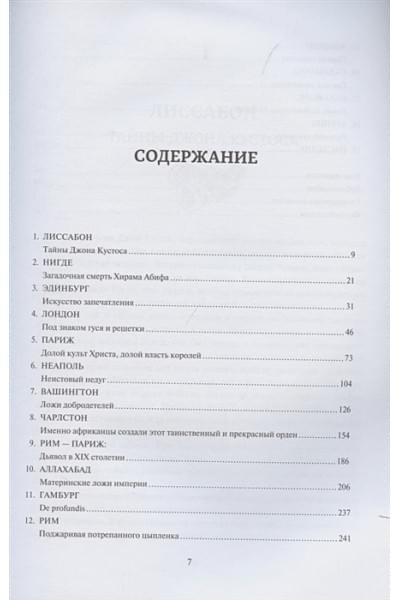 Дикки Джон: Масоны. Как вольные каменщики сформировали современный мир