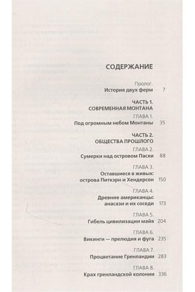 Коллапс. Почему одни общества приходят к процветанию, а другие - к гибели