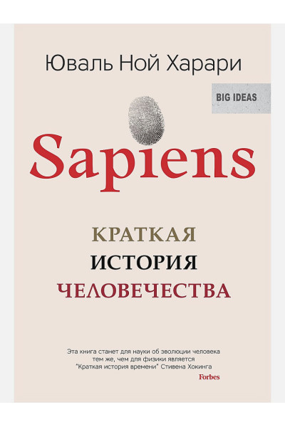 Харари Юваль Ной: Sapiens. Краткая история человечества