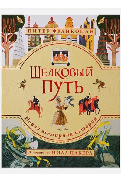 Франкопан Питер: Шелковый путь. Иллюстрированное издание