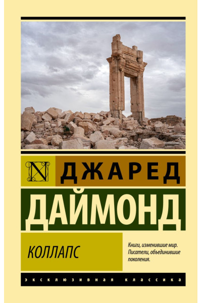 Даймонд Джаред: Коллапс. Почему одни общества приходят к процветанию, а другие - к гибели