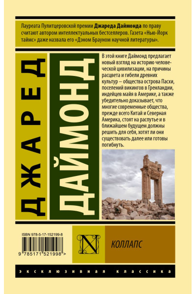 Даймонд Джаред: Коллапс. Почему одни общества приходят к процветанию, а другие - к гибели