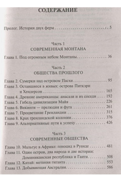 Даймонд Джаред: Коллапс. Почему одни общества приходят к процветанию, а другие - к гибели