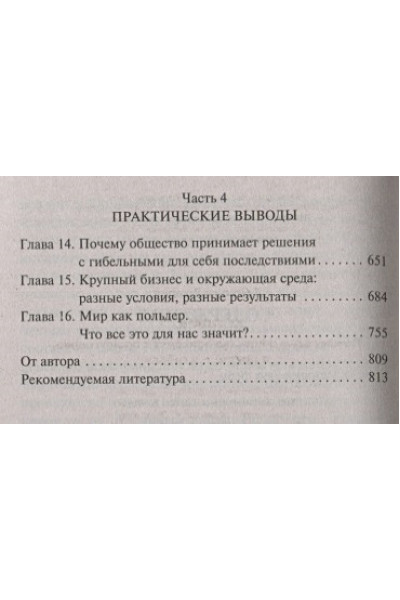 Даймонд Джаред: Коллапс. Почему одни общества приходят к процветанию, а другие - к гибели