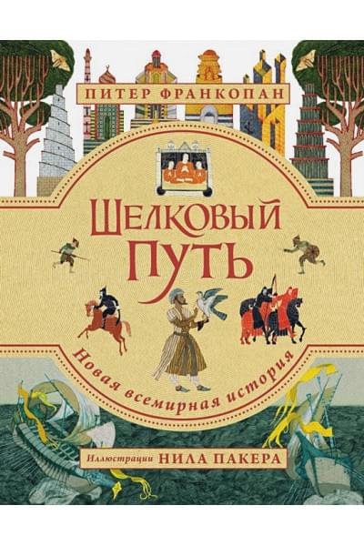 Франкопан Питер: Шелковый путь. Иллюстрированное издание