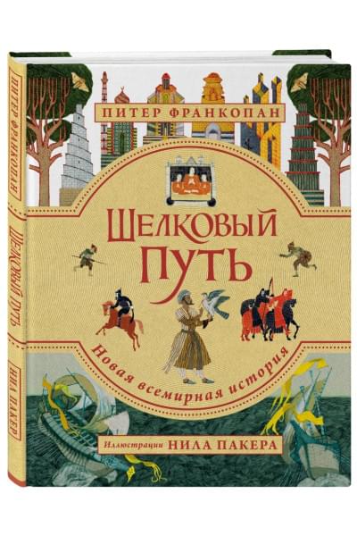 Франкопан Питер: Шелковый путь. Иллюстрированное издание