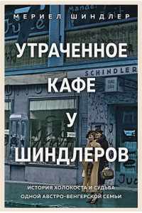 Утраченное кафе «У Шиндлеров». История Холокоста и судьба одной австро-венгерской семьи