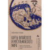 Пак Х.: Карты китайского и мусульманского мира. Кросс-культурный обмен в домодерной Азии