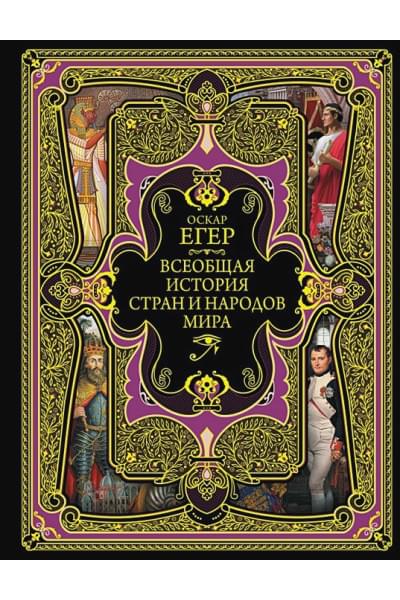 Егер Оскар: Всеобщая история стран и народов мира