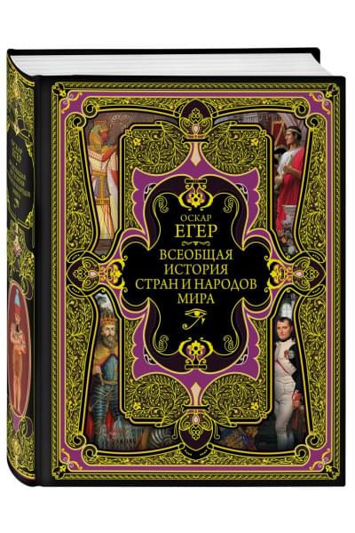 Егер Оскар: Всеобщая история стран и народов мира