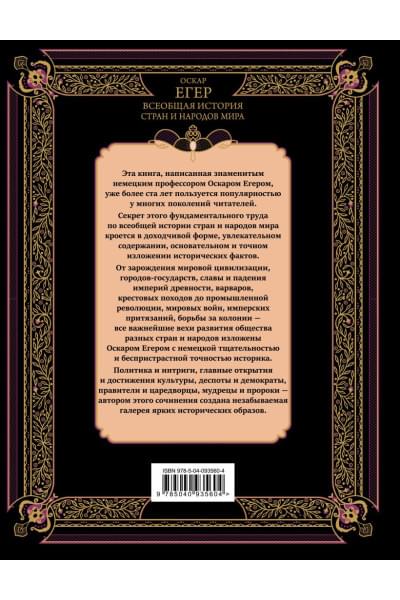 Егер Оскар: Всеобщая история стран и народов мира