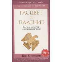 Расцвет и падение. Краткая история 10 великих империй