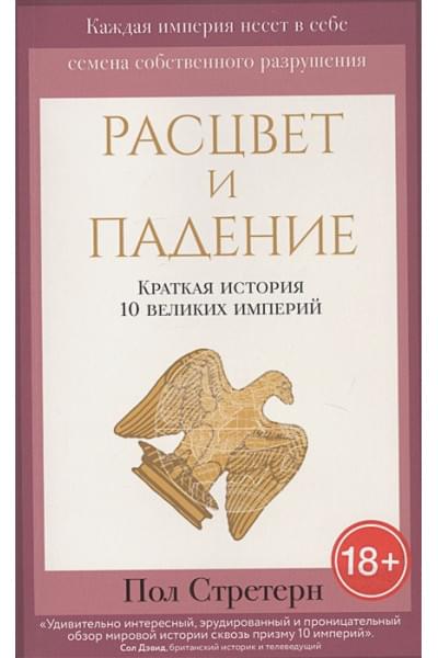 Стретерн Пол: Расцвет и падение. Краткая история 10 великих империй