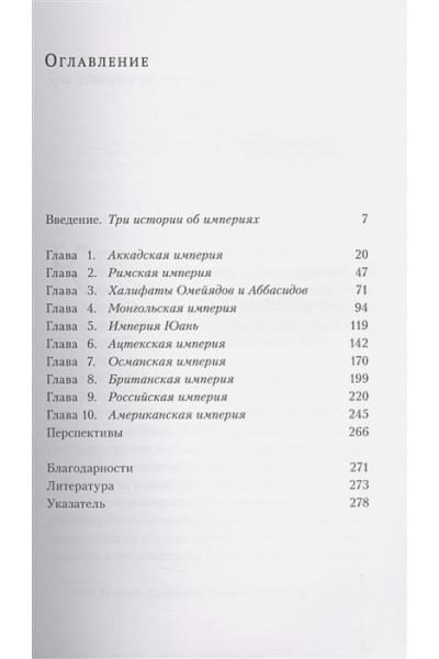 Стретерн Пол: Расцвет и падение. Краткая история 10 великих империй