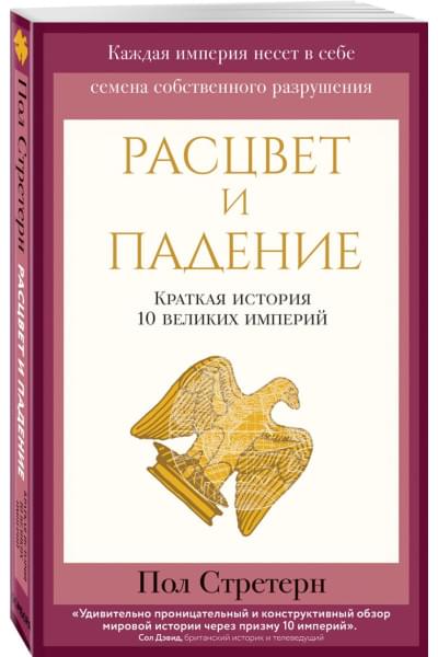 Стретерн Пол: Расцвет и падение. Краткая история 10 великих империй