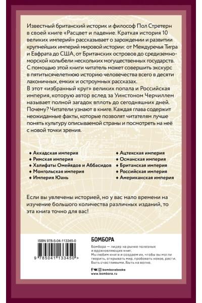 Стретерн Пол: Расцвет и падение. Краткая история 10 великих империй