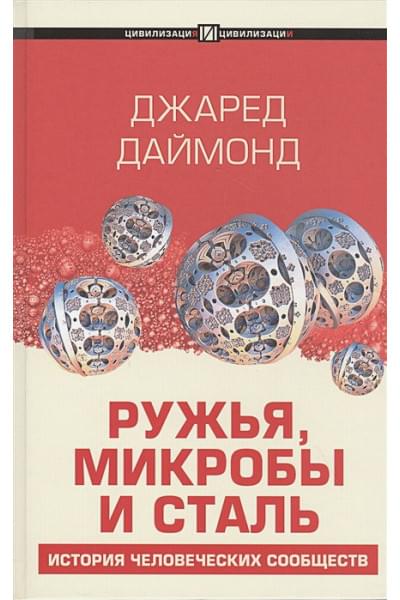 Даймонд Джаред: Ружья, микробы и сталь: история человеческих сообществ