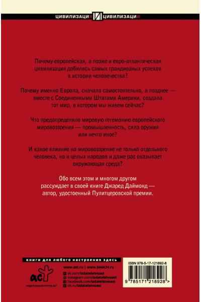 Даймонд Джаред: Ружья, микробы и сталь: история человеческих сообществ