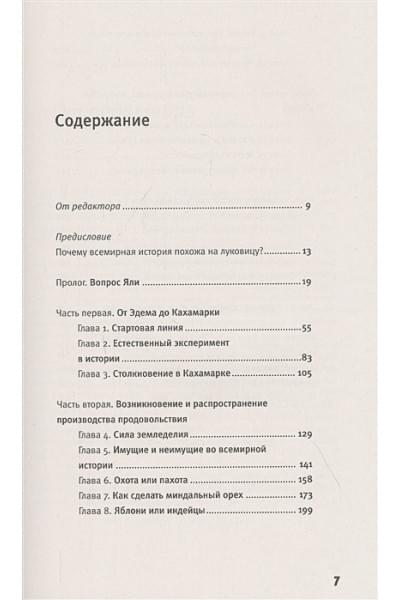 Даймонд Джаред: Ружья, микробы и сталь: история человеческих сообществ