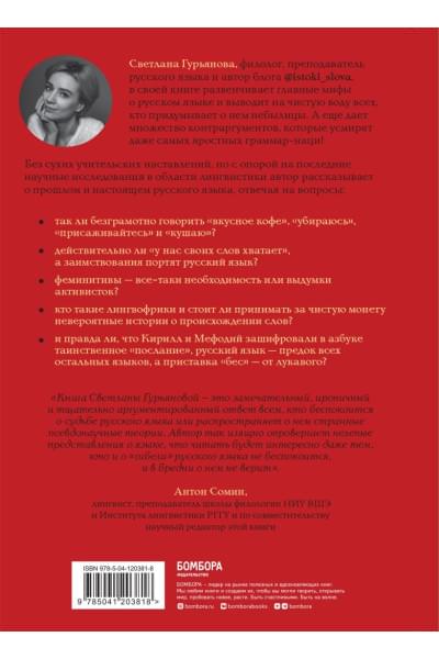 Гурьянова Светлана: В начале было кофе. Лингвомифы, речевые «ошибки» и другие поводы поломать копья в спорах о русском языке