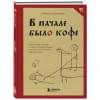 Гурьянова Светлана: В начале было кофе. Лингвомифы, речевые «ошибки» и другие поводы поломать копья в спорах о русском языке