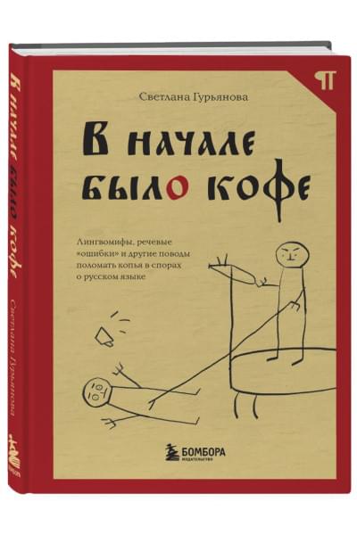 Гурьянова Светлана: В начале было кофе. Лингвомифы, речевые «ошибки» и другие поводы поломать копья в спорах о русском языке