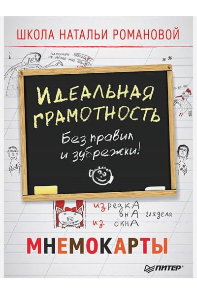 Романова Н.: Идеальная грамотность. Без правил и зубрежки. Мнемокарты 29 шт