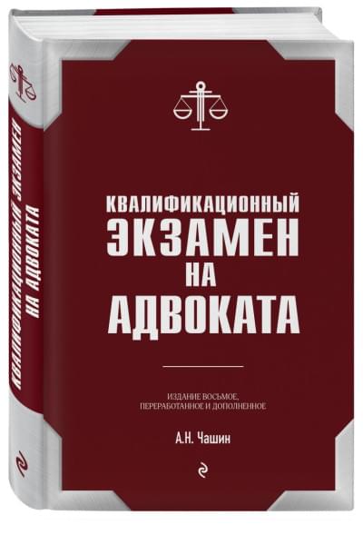 Квалификационный экзамен на статус адвоката. 8-е издание, переработанное и дополненное.