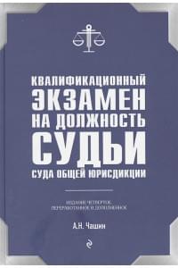 Квалификационный экзамен на должность судьи суда общей юрисдикции. 4-е издание, переработанное и дополненное