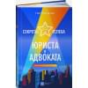 Секреты успеха юриста и адвоката: Советы начинающим и не только