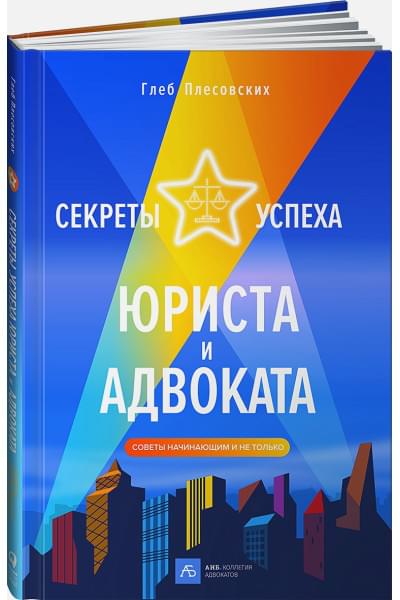 Секреты успеха юриста и адвоката: Советы начинающим и не только