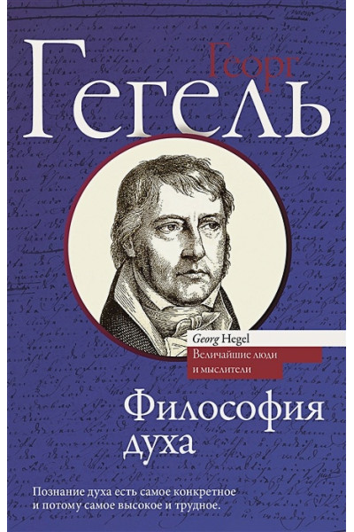 Гегель Георг Вильгельм Фридрих : Философия духа