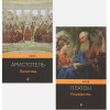 Аристотель, Платон: Все о государстве и политике (комплект из 2-х книг: 