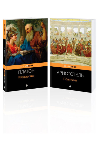 Аристотель, Платон: Все о государстве и политике (комплект из 2-х книг: 